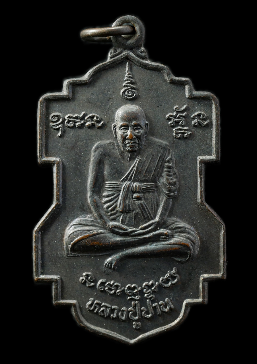 9Sep25 (1)p.jpg - ​เหรียญหลวงปู่ปาน วัดคลองด่าน หลังหลวงพ่อสะอาด สิริปญฺโญ(พระครูศรีบุญญาทร) วัดแจ่มราษฎร์ศรัทธาธรรม(สีล้ง) ต.คลองด่าน อ.บางบ่อ จ.สมุทรปราการ เนื้อทองแด [..] | https://kamulet.in.th